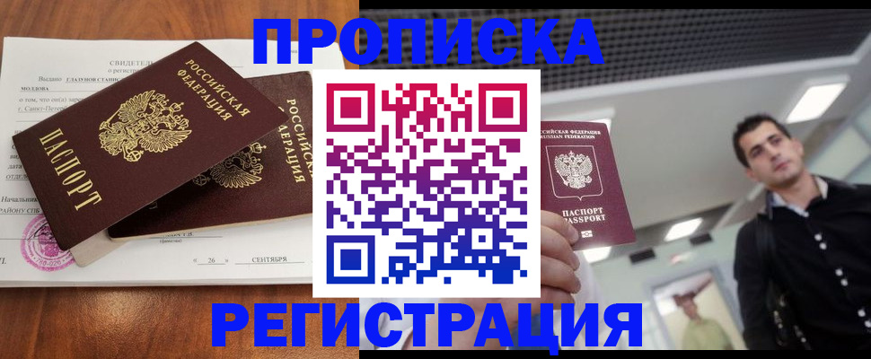 прописка штамп в Боровичах