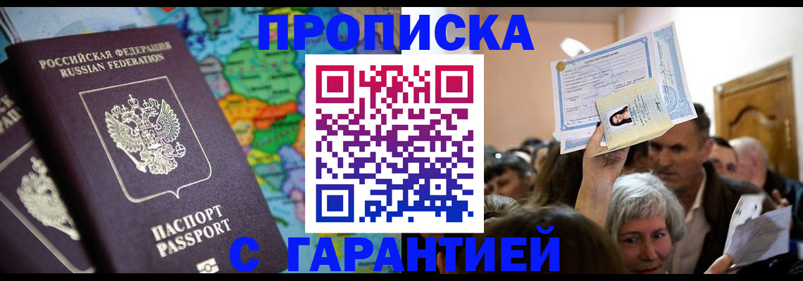 прописка законно в Боровичах